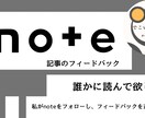 高校生の視点で、noteをフィードバックします ご購入者5名様まで特別価格！あなたの創作活動を応援します！ イメージ1