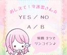 どっちがいいの？YES・NO  2択でお答えします 恋愛も仕事も…1番の味方♪守護霊さんからの声をお届けします イメージ1