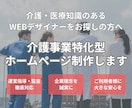医療・介護特化型！しっかり伝わるHPを制作します 医療・介護分野に強い！専門知識を持ったデザイナーが担当します イメージ1
