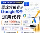 認定資格者がGoogle広告運用代行します ≪実績1,000社以上≫現役代理店があなたのお悩みを解決！ イメージ1