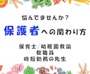 保護者対応のお悩み、お聞きします 保護者との信頼関係を築く対応をサポートします イメージ1