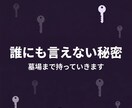 誰にも言えない秘密を聞きますます 墓場まで持っていきます。安心して話してください イメージ1