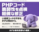 PHPコードの脆弱性を点検・修正します 小規模コードの静的レビュー＋不備1件の軽微修正 イメージ1