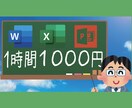 オフィスソフトの分からない事教えます エクセル、ワード、パワーポイントが対応可能です。 イメージ1