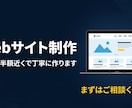 中小企業向けWebサイトを格安で制作します 大手の半額近くで、集客できるサイトを丁寧に作ります イメージ1