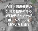 医療・介護特化型！しっかり伝わるHPを制作します 医療・介護分野に強い！専門知識を持ったデザイナーが担当します イメージ5