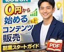 0円から出来る初心者向けのコンテンツ販売が学べます 副業初心者でも迷わず始められるステップ形式の実践ガイド イメージ1