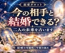 今の相手と結婚できる？二人の未来を占います 結婚の可能性・今後の流れ・今できることを読み解きます イメージ1