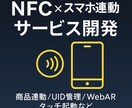 NFC×スマホ連動サービス開発します 商品連動/UID管理/WebAR/タッチ起動など対応します イメージ1