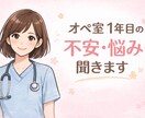 オペ室1年目の悩み聞きます 手術室看護師9年目が何でも相談に乗ります！ イメージ1