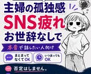主婦の孤独感やSNS疲れ、お世辞なしで聞きます 大人と話したい主婦の孤独やSNS疲れ。飾らない本音で整理⁠ イメージ1