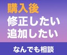購入後の修正・追加相談お伺いします ▶▶ご購入いただいた方専用です◀◀ イメージ1