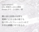 世界観を最大限魅せる作詞をします 最短即日！あなたの作りたい世界観を歌詞で表現します♪ イメージ2
