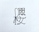 コピーライターが個性的な字でなんか書きます 名言でも迷言でも愚痴でも駄洒落でもどんとこい イメージ5