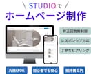 Studioで高品質なホームページ制作いたします シンプルで見やすい！ノーコードでおしゃれなサイトを作ります イメージ1