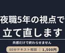 看護師&夜職5年の視点で立て直します ご相談内容の共感だけで終わらせません イメージ1