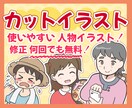 使いやすい！人物・キャラのシンプルイラストかきます 納得いくまでラフ案出し、修正します！ イメージ1