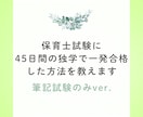 保育士試験・筆記試験の独学勉強法を教えます ４５日間で筆記試験に一発合格するコツと勉強法を詰め込みました イメージ1