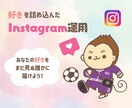 インスタ運用をコンサルティングします 個人個人の好きを誰かに届けられるコツを提供！ イメージ1
