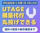 UTAGEの販売導線を設計から構築まで代行します LP・申込・配信をひとつにつなぎ、すぐ販売できる状態にします イメージ1