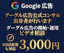 Google広告の相談・ビデオチャット診断します 【初回相談・ビデオチャット】売上を最大化する広告戦略を設計 イメージ1