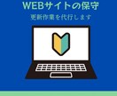 WEBサイトの管理を代行します めんどうなサイト保守を丸投げ可能です イメージ1