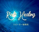 リピーター様専用★遠隔ヒーリングお届けします 30分のレイキヒーリング、オラクルカードのメッセージ付き♪ イメージ1