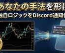 あなたの手法をDiscord通知化します MQL4 開発複雑な条件もOK Discord通知の実装代行 イメージ1