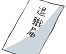 会社、仕事がつらいあなたの不安や悩みお聞きします 上司、仕事、キャリア、人生、悩みなんでもお聞きします！ イメージ5