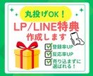 売り込まずに選ばれるLINE/LP特典を作成します 丸投げOK/LINEやオプトLPなどの集客用特典を設計します イメージ1