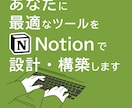 あなたに最適なツールをNotionで構築します 毎日使いたくなるツールをご提案します。 イメージ1
