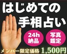 メンバー限定✨24h以内に本格鑑定書を作成します はじめての手相占いにぴったり！ ＼早い・安い・的確な鑑定書／ イメージ1