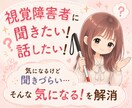 視覚障害者に質問できます なんとなく気になること、当事者に聞いてみませんか？ イメージ1
