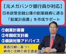 元メガバンク審査経験者が創業計画書作成を支援します 審査目線に基づく短納期・高品質の計画書で資金調達をしたい方へ イメージ1