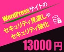 WordPressのセキュリティ見直しや強化します セキュリティ見直しや強化であなたWordPressを守ります イメージ1