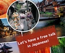 日本語でフリートークの練習をします 京都出身の日本人と日本語で話す練習をしたい方へ イメージ1