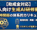 10時間超の法人向け生成AI研修動画提供します 【助成金対応】生成AI研修動画｜商用利用・再販・改変OK イメージ1