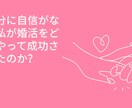 自信の無かった私がハイスペ男性と成婚できた話します ぽっちゃり、低収入、アラフォー、持病ありの私 イメージ1