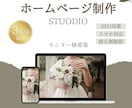 3名様限定！魅力的なHP作成をいたします オシャレで魅力的なHPをStudioで作成いたします イメージ1