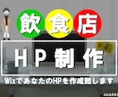 スマホ対応！WixでオシャレなイマドキHP作ります 【飲食店限定】小さな喫茶店でも集客できたHP イメージ1