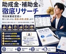 助成金・補助金を徹底リサーチします 現役実業経営者が取りこぼしのない最適な制度を提案します！ イメージ1
