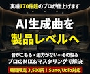 AI楽曲を商用レベルにミックス＆マスタリングします 期間限定価格◎Suno等のAI楽曲をプロがブラッシュアップ イメージ1