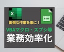 VBAマクロツール開発します こんなことが面倒！そんなあなたの業務効率化をサポート！ イメージ1