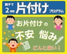 ２週間片付けワークでキレイ自動化のコツ、伝授します 家族で時短片付け術を身につければ、年末大掃除しないで済む！ イメージ1