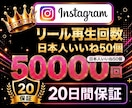 インスタ✦リール再生回数５０,０００回増加します Instagram【日本人いいね５０＋個付き】振分対応可！ イメージ1