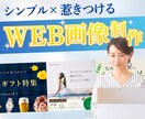 シンプルで伝わるWEB画像を制作します サービスの魅力をわかりやすく‼ イメージ1