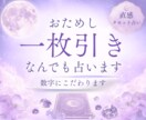 おためし一枚引きなんでも占います 直感タロット占い。数字にこだわります。 イメージ1