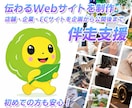 店舗・企業・通販サイトを構築・デザインします 初めての方も安心！企画から公開・運用まで伴走サポート イメージ1