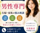 男性専門｜夫婦・家族の悩み相談お聴きします 男性の本音を安心して話せる場所 イメージ1