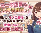 元リユース店員の秘密の断捨離術教えます 何千もの『モノの最後』を見てきた私が見つけた後悔しない選別眼 イメージ1